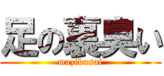 足の裏臭い (mazikusai)