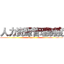 人力资源管理制度 (deppon)