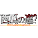 西瓜の進擊 (attack on watermelon)