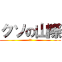 クソの山際 (キモ)