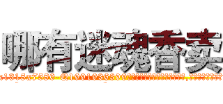 哪有迷魂香卖 (哪有迷魂香卖【电.话156x1318x7580-Q1991936399鑫宏药业】我们做的是长期生意,靠的是老客户长期支持
参考消息网2月20日报道 韩媒称，“剩女多、离婚率高的城市，房价一定会上涨。”这是中国经济学家金岩石2016年12月参加在上海举行的房地产相关论坛时说的话。
)