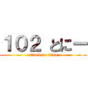 １０２ とにー (attack on titan)