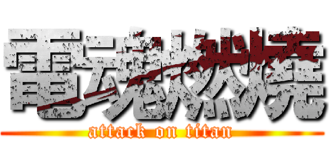 電魂燃燒 (attack on titan)