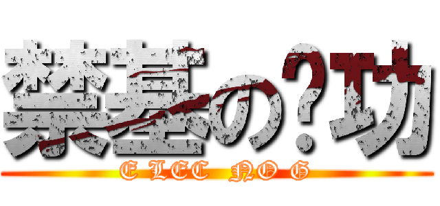 禁基の电功 (E LEC  NO G)