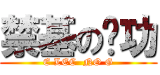 禁基の电功 (E LEC  NO G)