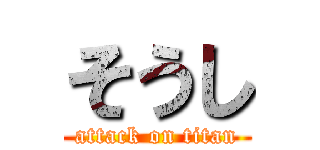 そうし (attack on titan)