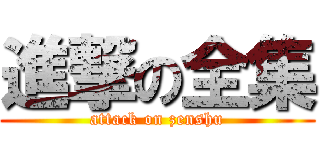進撃の全集 (attack on zenshu)