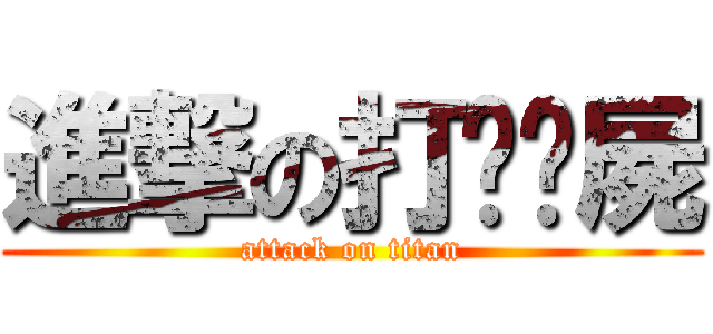 進撃の打壃殭屍 (attack on titan)