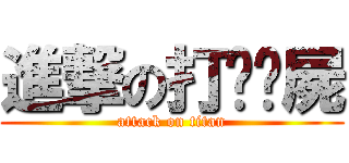 進撃の打壃殭屍 (attack on titan)