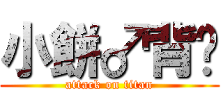 小餅♂背摔 (attack on titan)