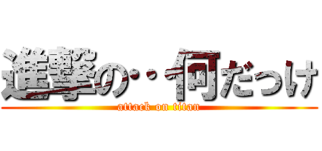 進撃の…何だっけ (attack on titan)