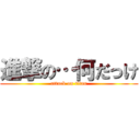 進撃の…何だっけ (attack on titan)
