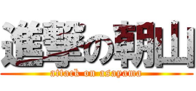 進撃の朝山 (attack on asayama)