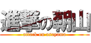 進撃の朝山 (attack on asayama)