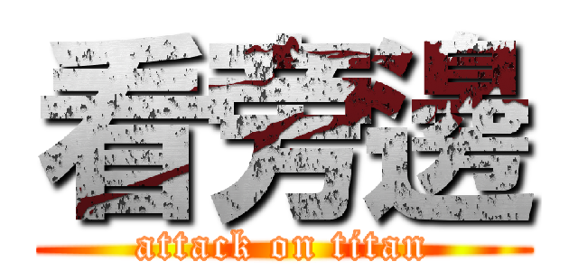 看旁邊 (attack on titan)