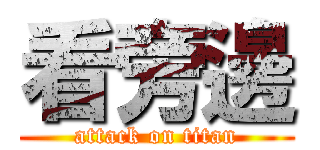 看旁邊 (attack on titan)