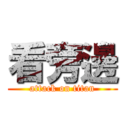 看旁邊 (attack on titan)