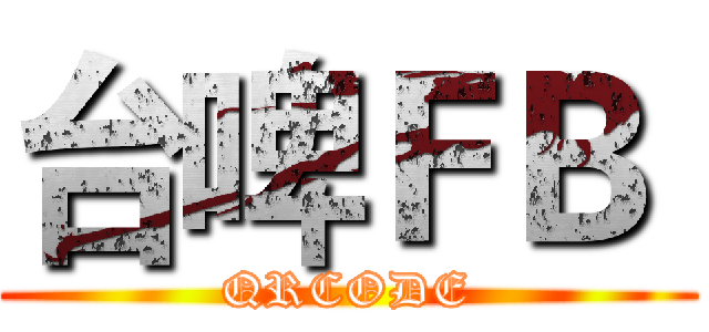 台啤ＦＢ  (QRCODE)