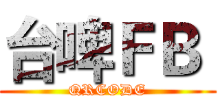 台啤ＦＢ  (QRCODE)