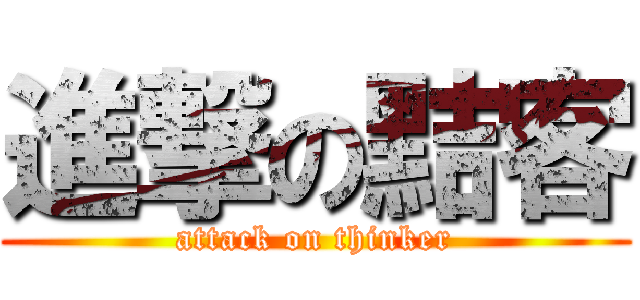 進撃の黠客 (attack on thinker)