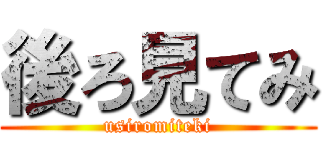 後ろ見てみ (usiromiteki)