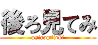 後ろ見てみ (usiromiteki)