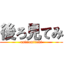 後ろ見てみ (usiromiteki)