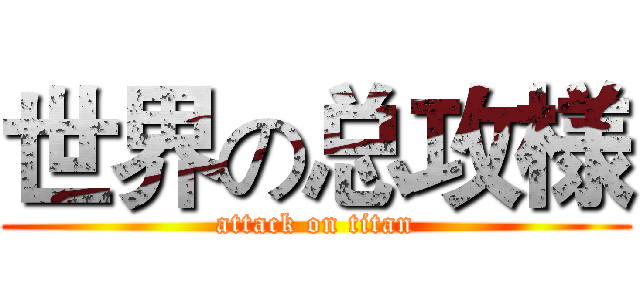 世界の总攻様 (attack on titan)