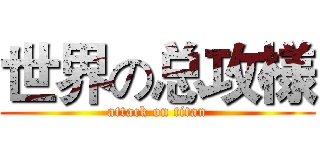 世界の总攻様 (attack on titan)