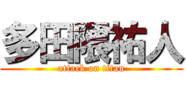 多田隈祐人 (attack on titan)