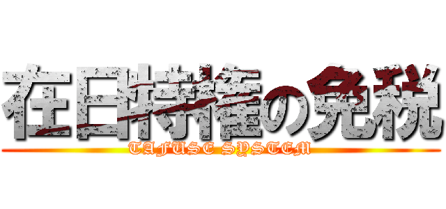 在日特権の免税 (TAFUSE SYSTEM)