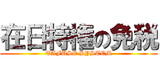 在日特権の免税 (TAFUSE SYSTEM)