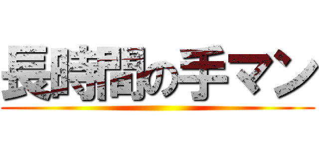 長時間の手マン ()