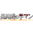長時間の手マン ()