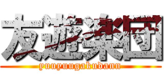 友遊楽団 (yuuyuugakudann)