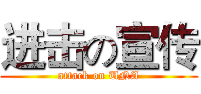 进击の宣传 (attack on UNA)