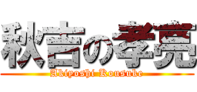 秋吉の孝亮 (Akiyoshi Kousuke)
