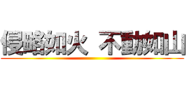 侵略如火 不動如山 ()