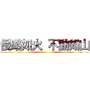 侵略如火 不動如山 ()