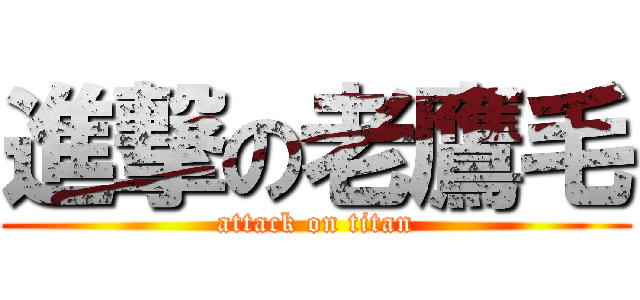 進撃の老鷹毛 (attack on titan)