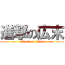 進撃の広末 (attack on titan)