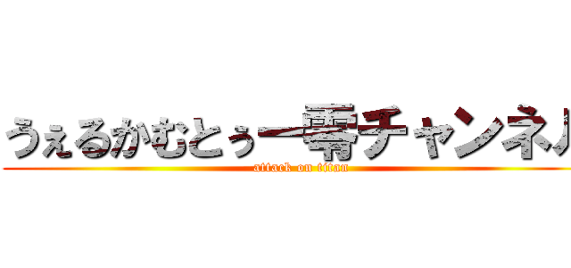 うぇるかむとぅー零チャンネル (attack on titan)