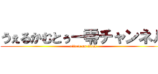 うぇるかむとぅー零チャンネル (attack on titan)