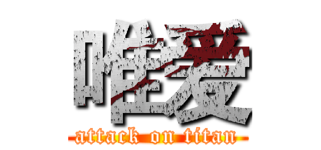 唯爱 (attack on titan)