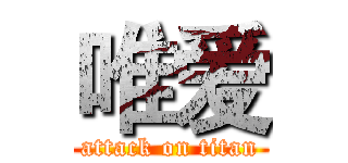 唯爱 (attack on titan)