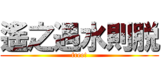 遙之遇水則脱 (free!)