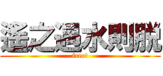 遙之遇水則脱 (free!)