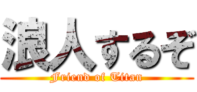浪人するぞ (Friend of Titan)