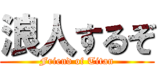 浪人するぞ (Friend of Titan)