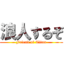 浪人するぞ (Friend of Titan)